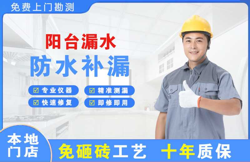 那曲阳台漏水维修